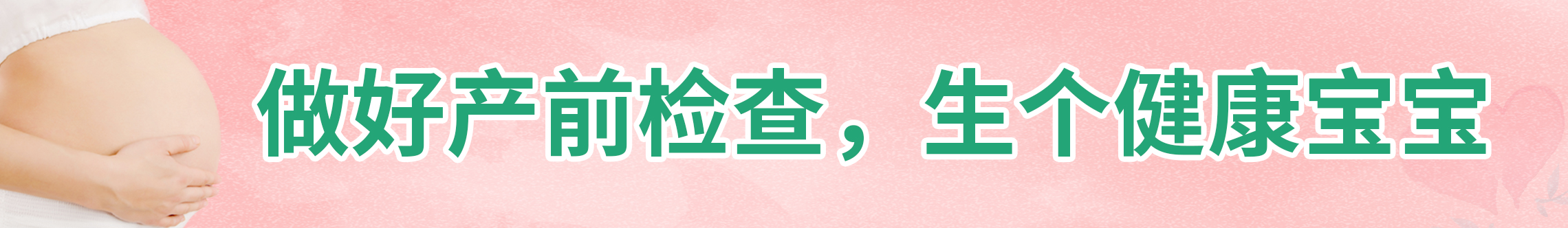 做好產(chǎn)前檢查，生個(gè)健康寶寶